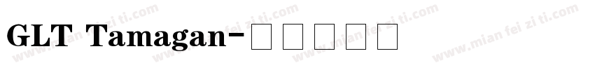 GLT Tamagan字体转换